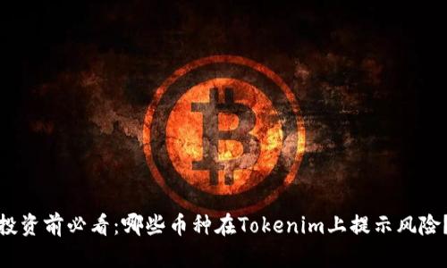 投资前必看：哪些币种在Tokenim上提示风险？