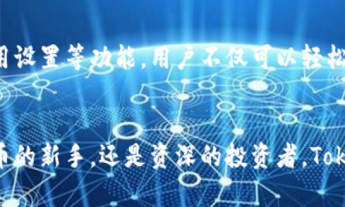   解锁Tokenim转账的高级选项：你不知道的神秘功能！ / 

 guanjianci Tokenim, 转账, 高级选项, 区块链 /guanjianci 

引言
在数字货币的世界里，Tokenim作为一种新兴的转账工具，已经吸引了大量用户的关注。它不仅仅是一个普通的转账平台，更是一个充满神秘与潜力的数字金融工具。想知道它的高级选项能为你提供什么独特的体验吗？本文将揭开Tokenim的神秘面纱，带你深入了解其转账的高级选项，助你在数字货币的海洋中乘风破浪。

什么是Tokenim？
想象一下，Tokenim就像一把钥匙，打开了通往数字金库的大门。它不仅仅用于简单的转账，更是一个功能强大的平台，让用户能够在区块链的世界中灵活操作。Tokenim通过区块链技术，确保交易的透明和安全，正如大海中的灯塔，为航行者提供方向引导。

如何使用Tokenim进行转账
使用Tokenim进行转账，就像是将一封信通过快递寄出。用户只需选择收件人，输入金额，然后一键发送。然而，Tokenim的魅力不仅在于简单的操作，更在于它提供的高级选项，这些选项将帮助用户在复杂的数字金融世界中找到立足点。

高级选项概述
你可能会问：什么是Tokenim的高级选项？让我们用一道美味的菜肴来比喻：转账是主菜，而高级选项就是那调味料，能让这道菜更加美味。高级选项包括：
ul
  li**定时转账**/li
  li**批量转账**/li
  li**自定义备注**/li
  li**费用设置**/li
/ul

定时转账：准确把握时机
定时转账功能就像是一位老练的时钟匠，精准地把控每一个细节。无论是一场特殊的庆祝活动，还是一个定期的投资，用户都可以设置在特定的时间自动完成转账。这不仅便捷，同时也确保了交易的时效性，好比一颗精心酝酿的葡萄酒，只有在恰当的时刻才能展现出最佳的风味。

批量转账：一次性解决多个需求
在某些情况下，转账的需求就像是一场盛大的聚会，很多人都在期待同一份美食。Tokenim提供的批量转账功能正是为此而生，用户可以一次性处理多个转账请求，减少反复操作的繁琐。这一选项就像是一位高效的厨师，能够在短时间内为一大群食客准备丰盛的晚餐。

自定义备注：增添人情味
在转账时添加自定义备注，就像是在贺卡上写下祝福语。这个功能允许用户在每笔交易中加入自己的个性化信息，不仅让转账变得更有意义，也增强了人与人之间的连接。这种人情味的表现，正如在亲友聚会中分享的温暖故事，让每一次的转账都成为一次值得记忆的交流。

费用设置：精打细算的智慧
费用设置功能就像是一位精明的理财顾问，帮助用户在每笔交易中找到成本效率的最佳方案。通过调整转账速度和手续费，用户可以根据自己的需求灵活决定，既保证了交易的及时性，也能最大限度地节省费用。这样的智慧，就如同在复杂的市场中找到了一条适合自己的致富路径。

Tokenim的安全性：稳健的后盾
在所有的转账和交易中，安全性都是重中之重。Tokenim采用最新的加密技术，为用户的资产提供多层保障。想象一下，Tokenim就像一座坚固的城堡，凭借其强大的防御体系，有效抵御各种潜在风险，保障用户的财产安全。

用户体验：让你的转账如行云流水
使用Tokenim的高级选项，用户的转账体验如同在平静的湖面上划船，过程顺滑而安静。无论是设置定时转账，还是添加个性化备注，Tokenim的界面设计都极为友好，简约而不简单，让每一个用户都能轻松上手。正如一首动人的乐曲，既有复杂的旋律，也有和谐的节奏，令用户享受无与伦比的乐趣。

总结
Tokenim的转账高级选项为用户提供了无与伦比的便利和灵活性，帮助他们在数字货币的浪潮中扬帆远航。通过定时转账、批量转账、自定义备注和费用设置等功能，用户不仅可以轻松管理自己的资产，还能在每一次交易中感受人性化的关怀。在这个数字化的时代，学会运用Tokenim的高级选项，无疑会让你的金融生活更加丰富多彩。

期待的未来
随着技术的发展，未来的Tokenim或将不断推出更加丰富的高级功能。就像是生活中的一场新冒险，等待着用户去探索和体验。无论你是刚接触数字货币的新手，还是资深的投资者，Tokenim的高级选项都将是你不可或缺的得力助手。让我们一起期待，Tokenim将为我们带来更多惊喜吧！