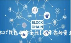 如何确保USDT钱包的安全性