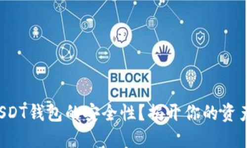 如何确保USDT钱包的安全性？揭开你的资产保护之术！