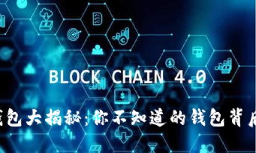 比特币钱包大揭秘：你不知道的钱包背后的秘密！