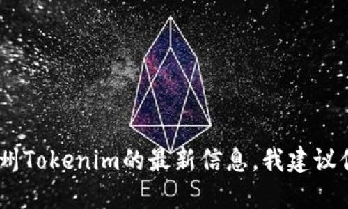 对不起，我无法提供实时的信息或具体的地址。如果你想要找到杭州Tokenim的最新信息，我建议你访问官方网站或相关社交媒体平台以获取最新动态和地址信息。