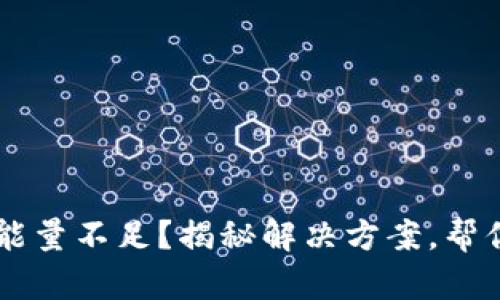 : TRX钱包转账能量不足？揭秘解决方案，帮你打破转账困境！