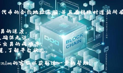 在处理Tokenim转币不成功的问题时，可能有多种原因导致这个情况发生。以下是可能的原因及解决方法：

### 1. 网络延迟或拥堵
有时，由于区块链网络的拥堵，交易可能会延迟确认。你可以检查区块链浏览器，确认交易是否已被记录。

### 2. 转账地址错误
在进行转账之前，确保你输入的接收地址是正确的。任何输入错误都可能导致资产丢失。

### 3. 费用不足
区块链网络通常需要支付交易手续费。如果手续费设置过低，交易可能无法被网络处理。

### 4. Tokenim平台问题
有时，平台本身可能出现问题，比如系统维护或技术故障。检查官方公告或社交媒体渠道，看看是否有相关的通知。

### 5. 帐户问题
确保你的Tokenim账户正常，账户未被限制或冻结。登录后检查任何安全通知或警告。

### 6. 合约问题
如果你转账的是合约代币，确保该代币的合约地址正确，并且在转账时遵循所有合约要求。

### 解决手段：
- 检查区块链网络状态和确认交易的进度。
- 仔细核对接收地址和转账金额，确保无误。
- 考虑调整交易手续费，增加确认交易的成功率。
- 关注Tokenim的社区或官方渠道，了解平台状态。

如果问题依然存在，可以联系Tokenim的客服以获取进一步的帮助。