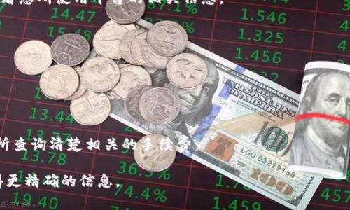 进行冷钱包转USDT（Tether）需要多少TRX（波场币）取决于多个因素，包括具体的交易所或钱包服务机构的手续费政策。在波场网络上，USDT是基于TRC-20标准的代币，因此需要消耗一定的TRX作为交易手续费。

以下是一些可能影响所需TRX数量的因素：

1. **交易所或钱包的手续费**：不同的平台对于转账的手续费各不相同，您需要查看您所使用平台的相关信息。
  
2. **网络拥堵情况**：在高峰期，网络拥堵可能导致手续费上升。

3. **您转账的金额**：有些平台在转账之间也可能会依据金额来决定手续费。

4. **冷钱包的交易设置**：您所使用的冷钱包可能有不同的手续费设置选项。

通常情况下，转账USDT需要的TRX数量会在交易确认前给出，建议先在钱包或交易所查询清楚相关的手续费。

如果您有具体的钱包或交易平台，最好是查看该平台的具体说明或联系客服以获得更精确的信息。