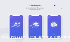 火币Pro网USDT钱包升级：究