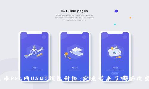 火币Pro网USDT钱包升级：究竟带来了哪些改变？