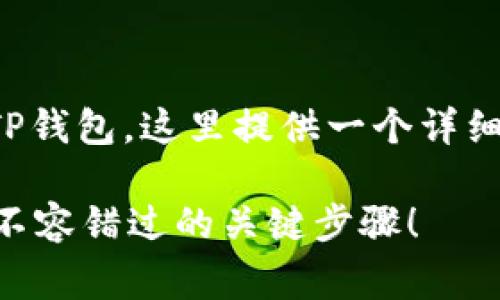 关于如何将泰达币（Tether, USDT）转入TP钱包，这里提供一个详细的步骤指导，包括必要的操作和注意事项。

### 如何轻松将泰达币转入TP钱包，你不容错过的关键步骤！