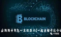 提币后狗狗币钱包一直没