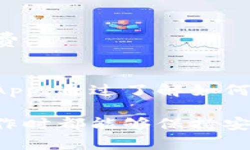 使用IM Token钱包是一个相对简单的过程，无论您是新手还是有经验的用户。以下是详细的步骤和信息，以帮助您了解如何使用IM Token钱包。

### IM Token钱包使用指南

#### 1. 下载IM Token钱包
首先，您需要从应用商店（如Apple Store或Google Play）下载IM Token钱包。确保下载官方版本，以保证安全性。

#### 2. 创建或导入钱包
- **创建新钱包**：
  打开IM Token应用，选择“创建钱包”。按照提示设置您的钱包名称和密码。记住：这个密码非常重要，建议使用复杂且易于记忆的组合。
  
- **导入已有钱包**：
  如果您已经有一个IM Token钱包，选择“导入钱包”，输入您的助记词或私钥。注意：保持您的助记词和私钥的安全，切勿泄露给他人。

#### 3. 了解用户界面
IM Token的主界面包括多个模块，例如资产、市场和发现。您可以在这里查看自己持有的加密货币，以及相关的实时市场数据。

#### 4. 资产管理
- **添加资产**：
  在资产页面，点击“添加资产”按钮，您可以选择想要添加的加密货币（如以太坊、比特币等）。
  
- **转账和收款**：
  在资产界面中，选择您要转账的加密货币，点击“转账”。输入接收方的地址和转账金额，然后确认。收款则可以分享您的钱包地址或QR码给其他用户。

#### 5. DApp使用
IM Token钱包支持多种去中心化应用（DApp）。在“发现”页面中，您可以看到最新和最受欢迎的DApp，点击进入后，您可以与这些应用进行交互，如交易、游戏等。

#### 6. 安全性措施
- **启用生物识别或指纹解锁**：
  IM Token支持指纹解锁或面部识别，可以帮助您快速登录，同时提高安全性。
  
- **备份您的助记词**：
  确保备份您的助记词，建议将其安全存放在离线环境中，防止丢失或被盗。

#### 7. 常见问题解答
- **如何找回丢失的钱包？**
  如果您丢失了设备，可以通过助记词或私钥在新设备上恢复钱包。
  
- **IM Token钱包是否收费？**
  IM Token不收取钱包使用费用，但通过交易所进行转换时会涉及矿工费。

### 总结
使用IM Token钱包轻松管理您的加密资产，使您能够购买、转账和使用DApp。通过了解如何创建钱包、管理资产和确保安全性，您可以更加自信地进入加密货币领域。

以上步骤让您更好地理解如何使用IM Token钱包，确保您在进行任何操作时都能够保持安全并愉快。希望这些信息能对您有所帮助！