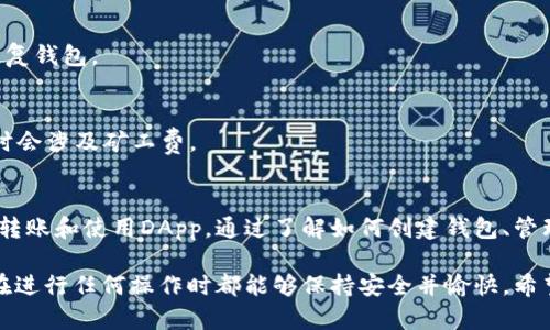 使用IM Token钱包是一个相对简单的过程，无论您是新手还是有经验的用户。以下是详细的步骤和信息，以帮助您了解如何使用IM Token钱包。

### IM Token钱包使用指南

#### 1. 下载IM Token钱包
首先，您需要从应用商店（如Apple Store或Google Play）下载IM Token钱包。确保下载官方版本，以保证安全性。

#### 2. 创建或导入钱包
- **创建新钱包**：
  打开IM Token应用，选择“创建钱包”。按照提示设置您的钱包名称和密码。记住：这个密码非常重要，建议使用复杂且易于记忆的组合。
  
- **导入已有钱包**：
  如果您已经有一个IM Token钱包，选择“导入钱包”，输入您的助记词或私钥。注意：保持您的助记词和私钥的安全，切勿泄露给他人。

#### 3. 了解用户界面
IM Token的主界面包括多个模块，例如资产、市场和发现。您可以在这里查看自己持有的加密货币，以及相关的实时市场数据。

#### 4. 资产管理
- **添加资产**：
  在资产页面，点击“添加资产”按钮，您可以选择想要添加的加密货币（如以太坊、比特币等）。
  
- **转账和收款**：
  在资产界面中，选择您要转账的加密货币，点击“转账”。输入接收方的地址和转账金额，然后确认。收款则可以分享您的钱包地址或QR码给其他用户。

#### 5. DApp使用
IM Token钱包支持多种去中心化应用（DApp）。在“发现”页面中，您可以看到最新和最受欢迎的DApp，点击进入后，您可以与这些应用进行交互，如交易、游戏等。

#### 6. 安全性措施
- **启用生物识别或指纹解锁**：
  IM Token支持指纹解锁或面部识别，可以帮助您快速登录，同时提高安全性。
  
- **备份您的助记词**：
  确保备份您的助记词，建议将其安全存放在离线环境中，防止丢失或被盗。

#### 7. 常见问题解答
- **如何找回丢失的钱包？**
  如果您丢失了设备，可以通过助记词或私钥在新设备上恢复钱包。
  
- **IM Token钱包是否收费？**
  IM Token不收取钱包使用费用，但通过交易所进行转换时会涉及矿工费。

### 总结
使用IM Token钱包轻松管理您的加密资产，使您能够购买、转账和使用DApp。通过了解如何创建钱包、管理资产和确保安全性，您可以更加自信地进入加密货币领域。

以上步骤让您更好地理解如何使用IM Token钱包，确保您在进行任何操作时都能够保持安全并愉快。希望这些信息能对您有所帮助！