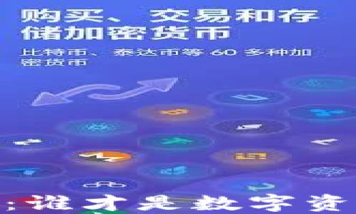 
TRC钱包与Tokenim：谁才是数字资产管理的终极选择？