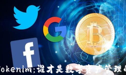 
TRC钱包与Tokenim：谁才是数字资产管理的终极选择？