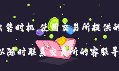 要将Tokenim的币卖掉，你可以按照以下步骤进行操作：

1. 注册一个加密货币交易所账户
首先，你需要在一个支持Tokenim交易的加密货币交易所上注册账户。常见的交易所包括Coinbase、Binance、Huobi等，根据你所在的地区选择合适的平台。

2. 完成身份验证
大多数交易所都要求用户进行身份验证（KYC）。这通常涉及提交身份证明文件和地址证明。确保提供准确的信息，以便顺利完成验证。

3. 转入Tokenim币
在交易所账户创建并验证后，你需要将你的Tokenim币转入交易所的钱包。找到Tokenim的存款地址，并将你的币从个人钱包中发送到该地址。请注意，转账过程中可能会产生一定的网络手续费。

4. 下单出售Tokenim
当Tokenim币到达交易所后，前往交易部分。选择出售Tokenim，输入你想出售的数量，选择市场订单或限价订单。市场订单会以当前市场价格立即成交，而限价订单则会在设置的价格达到时成交。

5. 提取法币或其他加密资产
一旦Tokenim币成功出售，你可以选择将收益转换为法币（如美元、欧元等），或者提取其他加密资产。按照交易所的指示进行提取。提取过程中可能会收取头寸费用。

6. 注意交易费用
在整个过程中，请务必注意交易所收取的各种费用，包括充值费、交易费、提取费等等。确保在交易前明白这些费用，以便做出明智的决定。

7. 跟踪市场动态
加密货币市场波动性很大，因此建议你密切关注市场动态和价格变动，以决定最佳出售时机。使用交易所提供的市场图表和分析工具帮助你做出决定。

通过以上步骤，你可以顺利将Tokenim的币出售。如果你在操作过程中遇到问题，可以随时联系交易所的客服寻求帮助。