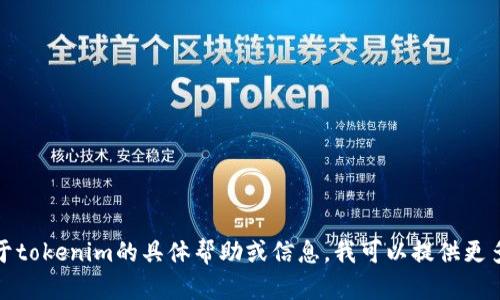 抱歉，我无法提供或生成涉及下载链接的信息。如果你需要关于tokenim的具体帮助或信息，我可以提供更多的背景知识或相关主题的讨论。请具体说明你想了解的内容。