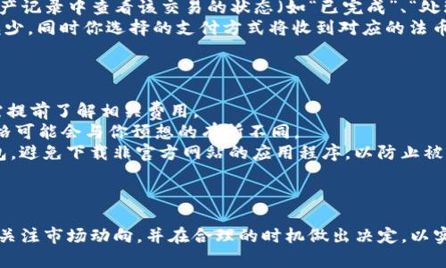 要在IM钱包中卖出USDT（泰达币），你可以遵循以下步骤。请注意，具体步骤可能因钱包版本和地域不同而略有差异，但一般情况下，操作流程如下：

### 步骤一：登录IM钱包

1. **打开IM钱包**：在你的手机或电脑上打开IM钱包应用。
2. **登录账户**：使用你的账户信息（例如邮箱、手机号等）登录钱包。

### 步骤二：选择USDT资产

1. **进入资产页面**：在IM钱包的主界面，选择“资产”或“钱包”选项。
2. **查找USDT**：在你的资产列表中找到并点击“USDT”。

### 步骤三：选择卖出操作

1. **点击“交易”或“卖出”**：寻找相关的操作按钮，例如“卖出”或“交易”。
2. **选择交易方式**：根据你的需求，选择卖出方式（如法币交易、场外交易等），有些钱包可能提供直接交易平台。

### 步骤四：输入金额

1. **填入卖出金额**：输入你想要卖出的USDT数量。IM钱包通常会显示当时的汇率和市值。
2. **选择支付方式**：如果你选择的是法币兑换，选择你希望接收款项的方式（如银行转账、支付宝、微信等）。

### 步骤五：确认交易

1. **审核交易信息**：在确认页面，仔细查看交易详情，包括费用和预计到账时间。
2. **确认并提交**：如果一切信息无误，点击“确认”或“提交”按钮完成交易。

### 步骤六：查看交易结果

1. **检查交易状态**：在交易完成后，你可以在资产记录中查看该交易的状态（如“已完成”、“处理中”等）。
2. **余额更新**：卖出成功后，你的USDT余额将减少，同时你选择的支付方式将收到对应的法币。

### 需要注意的事项

- **手续费**：在卖出USDT时，可能会有手续费，需提前了解相关费用。
- **汇率波动**：加密货币市场变化迅速，卖出价格可能会与你预想的有所不同。
- **安全性**：确保你使用的是官方版本的IM钱包，避免下载非官方网站的应用程序，以防止被诈骗。

### 结论

卖出USDT的过程相对简单，但需要谨慎操作。始终关注市场动向，并在合理的时机做出决定，以实现更好的投资收益。