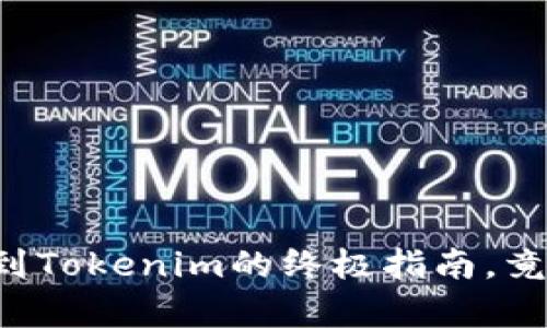 从火币网轻松提币到Tokenim的终极指南，竟然有这些隐藏诀窍！