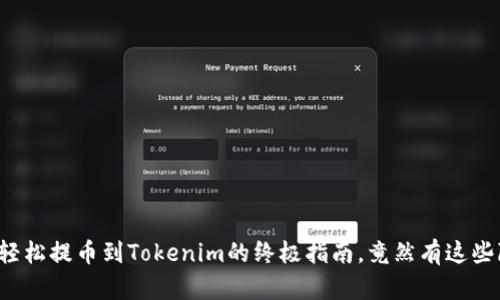 从火币网轻松提币到Tokenim的终极指南，竟然有这些隐藏诀窍！