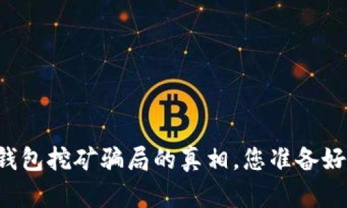 揭开Tokentoken IM钱包挖矿骗局的真相，您准备好迎接下一波浪潮了吗？