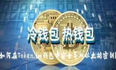 如何在Token.im钱包中安全导
