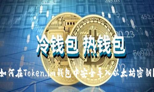 如何在Token.im钱包中安全导入以太坊密钥？