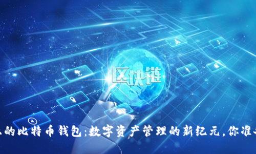 探索iOS上的比特币钱包：数字资产管理的新纪元，你准备好了吗？