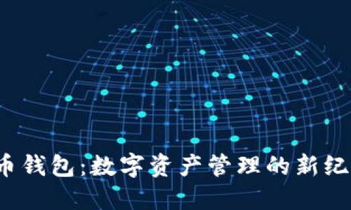 探索iOS上的比特币钱包：数字资产管理的新纪元，你准备好了吗？