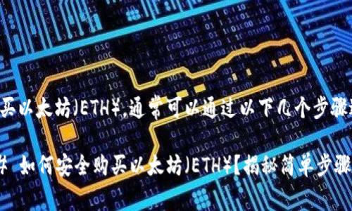 要购买以太坊（ETH），通常可以通过以下几个步骤进行：

### 如何安全购买以太坊（ETH）？揭秘简单步骤！