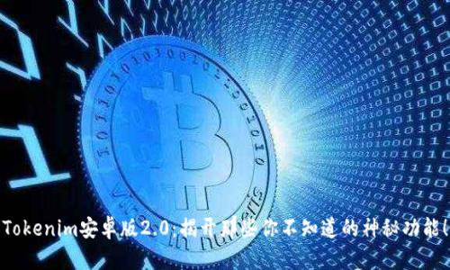Tokenim安卓版2.0：揭开那些你不知道的神秘功能！