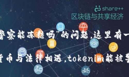 关于“tokenim警察能冻结吗”的问题，这里有一些解读和讨论。

### 当数字货币与法律相遇，tokenim能被警察冻结吗？