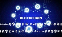 关于“tokenim警察能冻结吗