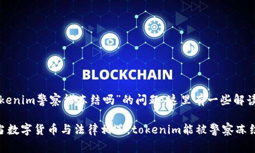 关于“tokenim警察能冻结吗”的问题，这里有一些解读和讨论。

### 当数字货币与法律相遇，tokenim能被警察冻结吗？