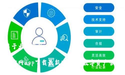 思考一个易于大众且的

以太坊钱包官网app下载最新版：解锁数字资产管理的新世界