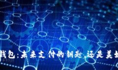 揭秘SOL手机钱包：未来支