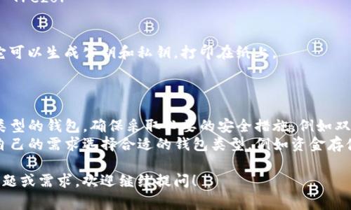 创建和管理比特币钱包账户非常重要，尤其是在安全性和易用性方面。以下是一些常见类型的比特币钱包：

### 1. 软件钱包
软件钱包可以下载到电脑或智能手机上，方便用户随时随地进行交易。
- **示例**：Exodus, Electrum, Mycelium

### 2. 在线钱包
在线钱包是一种托管钱包，用户可以通过网络浏览器进行访问，存取比特币。
- **示例**：Coinbase, Blockchain.com

### 3. 硬件钱包
硬件钱包是专用的物理设备，提供更安全的存储方式，适合存放大量比特币。
- **示例**：Ledger Nano S, Trezor

### 4. 纸钱包
纸钱包是一种离线存储方式，它可以生成公钥和私钥，打印在纸上。
- **示例**：Bitaddress.org

### 提醒
- **安全性**：无论使用哪种类型的钱包，确保采取必要的安全措施，例如双重身份验证和备份私钥。
- **选择合适的钱包**：根据自己的需求选择合适的钱包类型，例如资金存储、交易频率等。

如有其他比特币钱包相关的问题或需求，欢迎继续提问！