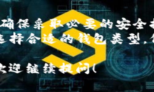 创建和管理比特币钱包账户非常重要，尤其是在安全性和易用性方面。以下是一些常见类型的比特币钱包：

### 1. 软件钱包
软件钱包可以下载到电脑或智能手机上，方便用户随时随地进行交易。
- **示例**：Exodus, Electrum, Mycelium

### 2. 在线钱包
在线钱包是一种托管钱包，用户可以通过网络浏览器进行访问，存取比特币。
- **示例**：Coinbase, Blockchain.com

### 3. 硬件钱包
硬件钱包是专用的物理设备，提供更安全的存储方式，适合存放大量比特币。
- **示例**：Ledger Nano S, Trezor

### 4. 纸钱包
纸钱包是一种离线存储方式，它可以生成公钥和私钥，打印在纸上。
- **示例**：Bitaddress.org

### 提醒
- **安全性**：无论使用哪种类型的钱包，确保采取必要的安全措施，例如双重身份验证和备份私钥。
- **选择合适的钱包**：根据自己的需求选择合适的钱包类型，例如资金存储、交易频率等。

如有其他比特币钱包相关的问题或需求，欢迎继续提问！