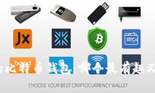 你不知道的比特币钱包：哪个最有趣又能赚到钱？