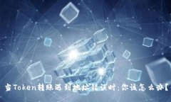 当Token转账遇到地址错误时