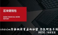 Tokenim价格飙升背后的秘密