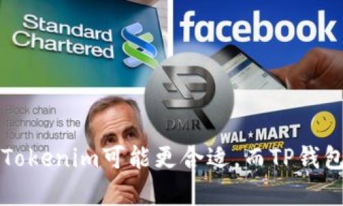 Tokenim和TP钱包是两种不同的数字资产钱包工具，各自具备独特的特点和功能。以下是它们之间的主要区别：

### 1. 功能与用途

- **Tokenim**:
  - 主要聚焦于数字资产的管理和交易，用户可以通过Tokenim进行多种资产的兑换，提供更灵活的资产组合。
  - 支持多种区块链和代币，与多个去中心化交易所（DEX）对接，方便用户进行跨链操作。

- **TP钱包（TokenPocket）**:
  - 是一个多链钱包，支持多个区块链平台，用户可以在其上存储、管理和交易多种数字资产。
  - 提供内置的去中心化交易所和DApp浏览器，用户可以直接在应用内使用DeFi、NFT和其他DApp服务，提高用户体验。

### 2. 用户界面与使用体验

- **Tokenim**:
  - 界面设计可能更注重资产管理的功能性，适合喜欢深入分析和管理投资组合的用户。
  - 可能不如TP钱包直观，针对新手用户的学习曲线较大。

- **TP钱包（TokenPocket）**:
  - 提供用户友好的界面，操作简便，异常适合初学者及普通用户。
  - 设计上集成了更多社交和互动功能，如分享和社交交易，增强用户的使用体验。

### 3. 安全性

- **Tokenim**:
  - 使用行业标准的安全措施，包括加密和多重身份验证，但具体的安全性可能依赖于其后端基础设施。
  - 可能有一定的风险，特定产品的安全性未必如TP钱包那样有广泛的用户反馈。

- **TP钱包（TokenPocket）**:
  - 经过广泛测试，拥有较好的用户口碑和安全记录，受到社区的普遍信任。
  - 提供私钥管理，使用户能够对自己资产拥有更高的控制权。

### 4. 生态系统支持

- **Tokenim**:
  - 可能与更多的专业金融产品和服务进行整合，适合需要高频交易和投资的用户。
  - 社区支持较为小众，资源相对较少。

- **TP钱包（TokenPocket）**:
  - 有着庞大的用户基础和活跃的社区，不断推出新的功能支持。
  - 支持广泛的生态系统，有助于用户充分利用DeFi和NFT等新兴数字资产。

### 总结

Tokenim和TP钱包各有优劣，选择哪个钱包更好，主要取决于用户的需求和技术水平。对于需要深入资产分析和多元化交易的用户，Tokenim可能更合适。而TP钱包则更适合寻求轻松、直观的数字资产管理体验的普通用户。在选择时，考虑自身的使用习惯和预算，以及对安全性的需求，非常重要。