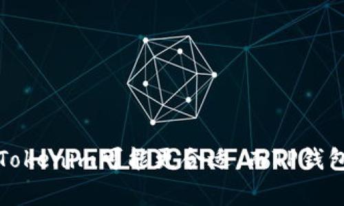 Tokenim和TP钱包是两种不同的数字资产钱包工具，各自具备独特的特点和功能。以下是它们之间的主要区别：

### 1. 功能与用途

- **Tokenim**:
  - 主要聚焦于数字资产的管理和交易，用户可以通过Tokenim进行多种资产的兑换，提供更灵活的资产组合。
  - 支持多种区块链和代币，与多个去中心化交易所（DEX）对接，方便用户进行跨链操作。

- **TP钱包（TokenPocket）**:
  - 是一个多链钱包，支持多个区块链平台，用户可以在其上存储、管理和交易多种数字资产。
  - 提供内置的去中心化交易所和DApp浏览器，用户可以直接在应用内使用DeFi、NFT和其他DApp服务，提高用户体验。

### 2. 用户界面与使用体验

- **Tokenim**:
  - 界面设计可能更注重资产管理的功能性，适合喜欢深入分析和管理投资组合的用户。
  - 可能不如TP钱包直观，针对新手用户的学习曲线较大。

- **TP钱包（TokenPocket）**:
  - 提供用户友好的界面，操作简便，异常适合初学者及普通用户。
  - 设计上集成了更多社交和互动功能，如分享和社交交易，增强用户的使用体验。

### 3. 安全性

- **Tokenim**:
  - 使用行业标准的安全措施，包括加密和多重身份验证，但具体的安全性可能依赖于其后端基础设施。
  - 可能有一定的风险，特定产品的安全性未必如TP钱包那样有广泛的用户反馈。

- **TP钱包（TokenPocket）**:
  - 经过广泛测试，拥有较好的用户口碑和安全记录，受到社区的普遍信任。
  - 提供私钥管理，使用户能够对自己资产拥有更高的控制权。

### 4. 生态系统支持

- **Tokenim**:
  - 可能与更多的专业金融产品和服务进行整合，适合需要高频交易和投资的用户。
  - 社区支持较为小众，资源相对较少。

- **TP钱包（TokenPocket）**:
  - 有着庞大的用户基础和活跃的社区，不断推出新的功能支持。
  - 支持广泛的生态系统，有助于用户充分利用DeFi和NFT等新兴数字资产。

### 总结

Tokenim和TP钱包各有优劣，选择哪个钱包更好，主要取决于用户的需求和技术水平。对于需要深入资产分析和多元化交易的用户，Tokenim可能更合适。而TP钱包则更适合寻求轻松、直观的数字资产管理体验的普通用户。在选择时，考虑自身的使用习惯和预算，以及对安全性的需求，非常重要。