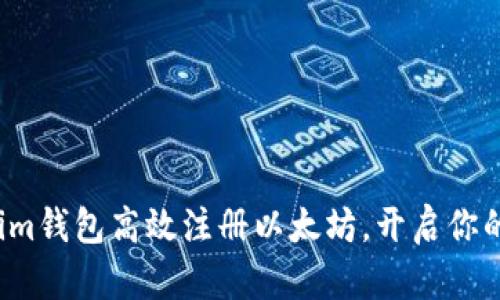 如何通过Tokenim钱包高效注册以太坊，开启你的数字资产之旅？