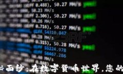 揭开比特币钱包的神秘面