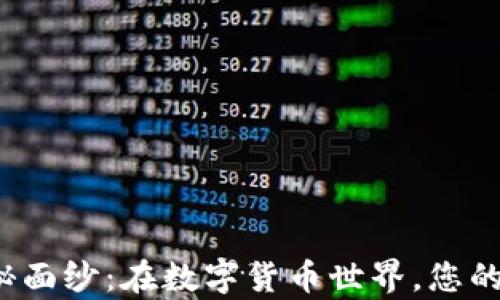 
揭开比特币钱包的神秘面纱：在数字货币世界，您的电脑真的足够安全吗？