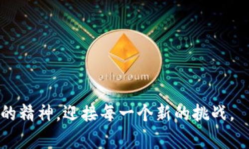   “如何在Tokenim钱包中添加空投？你绝对想不到的步骤！” / 

 guanjianci Tokenim钱包, 空投, 加密货币, 数字资产 /guanjianci 

引言：空投的魅力
在这个数字资产蓬勃发展的时代，空投如同一场投资者的盛宴。想象一下，在市场的喧嚣中，收获无数的数字资产，仿佛一场奇妙的寻宝冒险。Tokenim钱包作为一款新兴的加密货币钱包，提供了更多的可能性。那么，如何在Tokenim钱包中添加空投呢？接下来，我们将带您认真探讨这项操作的每一个细节。

何为空投？
空投是区块链项目向用户分发免费代币的一种营销手段。想象一下，就像一位慷慨的朋友在聚会上给每个人分发精美的礼物，目的是为了吸引更多人关注他的活动。在加密世界中，项目方也希望通过这种方式，将更多的用户引入他们的生态系统。空投不仅是一种推广手段，更是对用户的一种回馈。

为什么选择Tokenim钱包？
Tokenim钱包如同一艘千帆竞发的航船，以其丰富的功能和用户友好的界面著称。在众多钱包中脱颖而出，Tokenim不仅提供安全的资产存储，还能便捷地参与各种空投活动。就像选择一把高品质的工具，帮助您在加密世界中游刃有余。

添加空投的准备工作
在开始之前，确保您已经安装并注册了Tokenim钱包。钱包地址就像您的邮寄地址，没有它，您无法收到空投的“礼物”。同时，关注社区公告、社交媒体和项目官网，以获取最新的空投信息。

第一步：获取空投信息
成功的关键在于信息的获取。关注项目官网、社交媒体和Telegram群组，仿佛在收集用以开启宝藏的拼图。在空投即将开展时，项目方通常会发布相关信息，包括参与的条件、时间节点以及领取的方式。确保你能够及时获取这些信息，以免错失良机。

第二步：确认参与条件
不同项目的空投参与条件各异，可能会要求持有特定代币、分享社交媒体内容或填写表单。将这些条件视作进入一个特定社群的“入场券”。认真审阅每一条要求，并准备好相应的资料，确保顺利通过审核。

第三步：在Tokenim钱包中链接空投
打开Tokenim钱包，找到“空投”或者“奖励”选项，像是打开一扇通往秘密花园的门。根据提示输入您的钱包地址和其他所需信息，仔细核对以确保无误，接着点击确认。

第四步：查看空投状态
提交申请后，您可以通过钱包查看空投的状态。这个过程可能需要一些时间，保持耐心。就像在等待雨后彩虹的出现，好的结果往往需要积累和沉淀。

第五步：领取空投
当空投成功发放后，您会在Tokenim钱包中收到相应的代币。仿佛打开了一份期待已久的惊喜礼盒，心跳逐渐加速。现在，您可以选择将这些新代币持有、交易或深入参与相关项目，开启新的投资旅程。

空投的隐患
虽然空投看似美好，背后也潜藏着风险。部分空投可能是骗局，攻击者利用用户的信任进行诈骗。请务必保持警惕，当您收到不明项目的空投信息时，一定要仔细核实。记住，安全永远是第一位的。就像是在游乐场玩过山车，虽然刺激但要注意安全带。

总结：未来的投资之路
在Tokenim钱包中添加空投的过程或许看似简单，但其中的每个环节都是获取成功的关键。通过参与空投，您不仅可以获取代币，也可以深入了解这个日新月异的加密世界。随着科技的不断发展，未来的投资机遇将更加丰富多彩。愿您在这条路上不断探索，收获满满。

附录：常见问题解答
在使用Tokenim钱包参与空投时，您可能会遇到一些疑问。以下是一些常见问题及其解答，帮助您更好地理解和操作。
ul
    listrong我可以参加多个空投吗？/strongbr是的，Tokenim钱包允许用户参与多个空投，前提是您满足各个项目的参与条件。/li
    listrong空投的代币能直接交易吗？/strongbr一般情况下，空投的代币可在交易所进行交易，但请先确认代币的上市状态。/li
    listrong如何保证我的钱包安全？/strongbr定期更新钱包版本，使用强密码，并启用双重认证，可以有效提高钱包的安全性。/li
/ul

通过以上的分享，希望能帮助您顺利在Tokenim钱包中添加空投，开启一段属于您的独特投资旅程。无论前路如何，请保持好奇心和探索的精神，迎接每一个新的挑战。