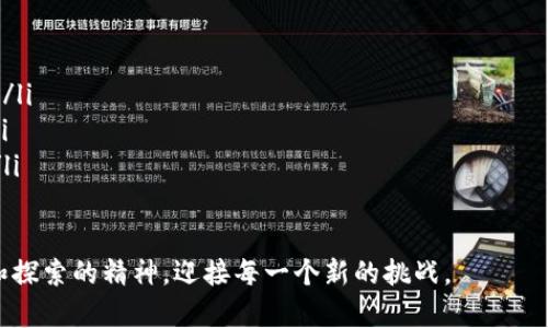   “如何在Tokenim钱包中添加空投？你绝对想不到的步骤！” / 

 guanjianci Tokenim钱包, 空投, 加密货币, 数字资产 /guanjianci 

引言：空投的魅力
在这个数字资产蓬勃发展的时代，空投如同一场投资者的盛宴。想象一下，在市场的喧嚣中，收获无数的数字资产，仿佛一场奇妙的寻宝冒险。Tokenim钱包作为一款新兴的加密货币钱包，提供了更多的可能性。那么，如何在Tokenim钱包中添加空投呢？接下来，我们将带您认真探讨这项操作的每一个细节。

何为空投？
空投是区块链项目向用户分发免费代币的一种营销手段。想象一下，就像一位慷慨的朋友在聚会上给每个人分发精美的礼物，目的是为了吸引更多人关注他的活动。在加密世界中，项目方也希望通过这种方式，将更多的用户引入他们的生态系统。空投不仅是一种推广手段，更是对用户的一种回馈。

为什么选择Tokenim钱包？
Tokenim钱包如同一艘千帆竞发的航船，以其丰富的功能和用户友好的界面著称。在众多钱包中脱颖而出，Tokenim不仅提供安全的资产存储，还能便捷地参与各种空投活动。就像选择一把高品质的工具，帮助您在加密世界中游刃有余。

添加空投的准备工作
在开始之前，确保您已经安装并注册了Tokenim钱包。钱包地址就像您的邮寄地址，没有它，您无法收到空投的“礼物”。同时，关注社区公告、社交媒体和项目官网，以获取最新的空投信息。

第一步：获取空投信息
成功的关键在于信息的获取。关注项目官网、社交媒体和Telegram群组，仿佛在收集用以开启宝藏的拼图。在空投即将开展时，项目方通常会发布相关信息，包括参与的条件、时间节点以及领取的方式。确保你能够及时获取这些信息，以免错失良机。

第二步：确认参与条件
不同项目的空投参与条件各异，可能会要求持有特定代币、分享社交媒体内容或填写表单。将这些条件视作进入一个特定社群的“入场券”。认真审阅每一条要求，并准备好相应的资料，确保顺利通过审核。

第三步：在Tokenim钱包中链接空投
打开Tokenim钱包，找到“空投”或者“奖励”选项，像是打开一扇通往秘密花园的门。根据提示输入您的钱包地址和其他所需信息，仔细核对以确保无误，接着点击确认。

第四步：查看空投状态
提交申请后，您可以通过钱包查看空投的状态。这个过程可能需要一些时间，保持耐心。就像在等待雨后彩虹的出现，好的结果往往需要积累和沉淀。

第五步：领取空投
当空投成功发放后，您会在Tokenim钱包中收到相应的代币。仿佛打开了一份期待已久的惊喜礼盒，心跳逐渐加速。现在，您可以选择将这些新代币持有、交易或深入参与相关项目，开启新的投资旅程。

空投的隐患
虽然空投看似美好，背后也潜藏着风险。部分空投可能是骗局，攻击者利用用户的信任进行诈骗。请务必保持警惕，当您收到不明项目的空投信息时，一定要仔细核实。记住，安全永远是第一位的。就像是在游乐场玩过山车，虽然刺激但要注意安全带。

总结：未来的投资之路
在Tokenim钱包中添加空投的过程或许看似简单，但其中的每个环节都是获取成功的关键。通过参与空投，您不仅可以获取代币，也可以深入了解这个日新月异的加密世界。随着科技的不断发展，未来的投资机遇将更加丰富多彩。愿您在这条路上不断探索，收获满满。

附录：常见问题解答
在使用Tokenim钱包参与空投时，您可能会遇到一些疑问。以下是一些常见问题及其解答，帮助您更好地理解和操作。
ul
    listrong我可以参加多个空投吗？/strongbr是的，Tokenim钱包允许用户参与多个空投，前提是您满足各个项目的参与条件。/li
    listrong空投的代币能直接交易吗？/strongbr一般情况下，空投的代币可在交易所进行交易，但请先确认代币的上市状态。/li
    listrong如何保证我的钱包安全？/strongbr定期更新钱包版本，使用强密码，并启用双重认证，可以有效提高钱包的安全性。/li
/ul

通过以上的分享，希望能帮助您顺利在Tokenim钱包中添加空投，开启一段属于您的独特投资旅程。无论前路如何，请保持好奇心和探索的精神，迎接每一个新的挑战。