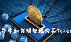 在数字世界中如何明智地