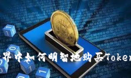 在数字世界中如何明智地购买Tokenim带宽？