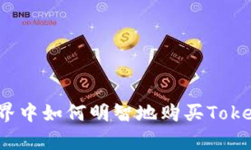 在数字世界中如何明智地购买Tokenim带宽？