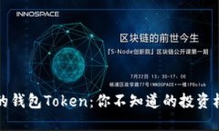 智能搬砖的钱包Token：你不